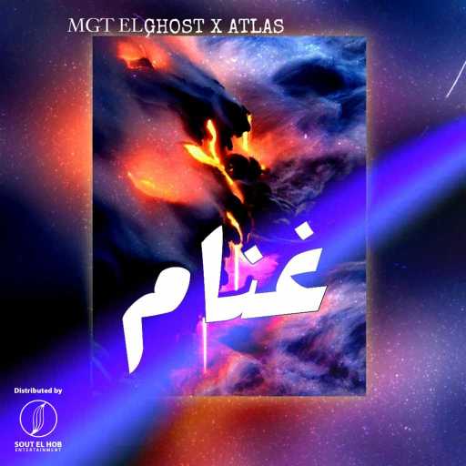 كلمات اغنية الجوست – غنام مكتوبة