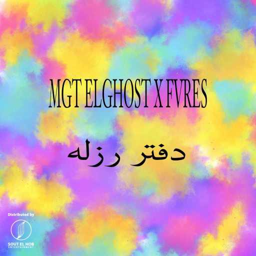 كلمات اغنية الجوست – دفتر رزله مكتوبة