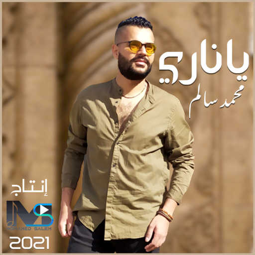 كلمات اغنية دونبايا – ياناري مكتوبة