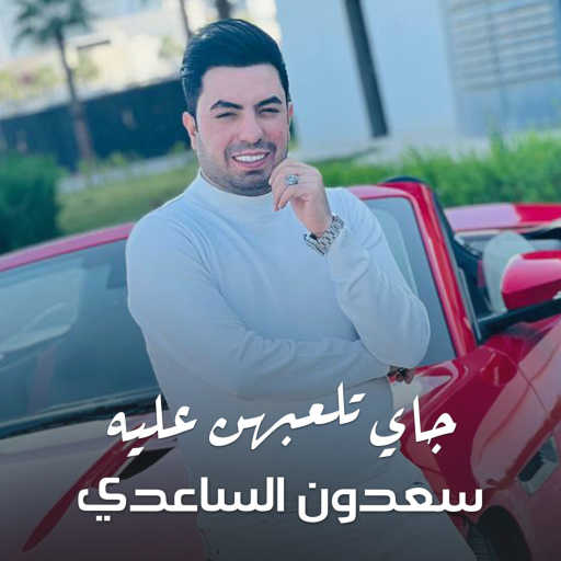 كلمات اغنية سعدون الساعدي – جاي تلعبهن علية مكتوبة