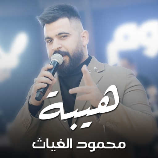 كلمات اغنية محمود الغياث – هيبة (لايف) مكتوبة