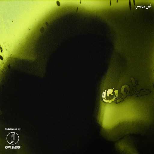 كلمات اغنية دي إكس إن ليل باريس – ملون مكتوبة