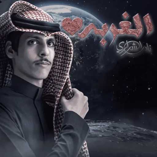 كلمات اغنية نادر الشراري – الغربة مكتوبة