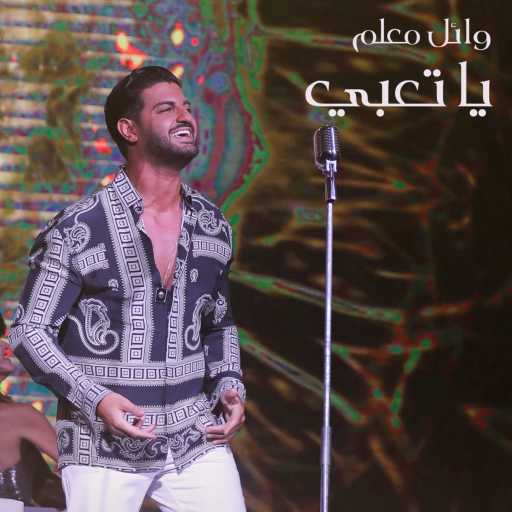 كلمات اغنية وائل معلّم – يا تعبي مكتوبة