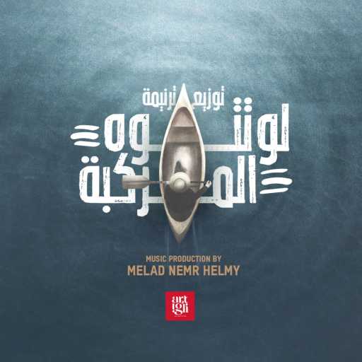 كلمات اغنية ميلاد نمر – لو تتوه المركبة | توزيع جديد مكتوبة