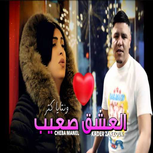 كلمات اغنية الشابة منال – El 3achk S3ib (feat. kader Zakzouk) مكتوبة