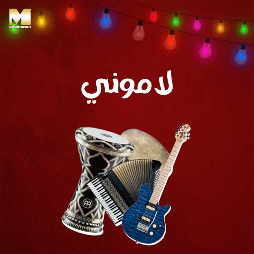 كلمات اغنية مجموعة فنانين – لاموني مكتوبة