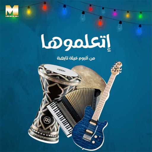 كلمات اغنية مجموعة فنانين – اتعلموها مكتوبة