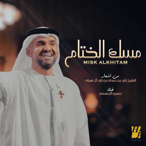 كلمات اغنية حسين الجسمي – مسك الختام مكتوبة