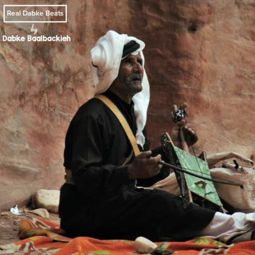 كلمات اغنية دبكة بعلبكية – دبكة بداوية (دقتين) – ربابة أبو جميل مكتوبة