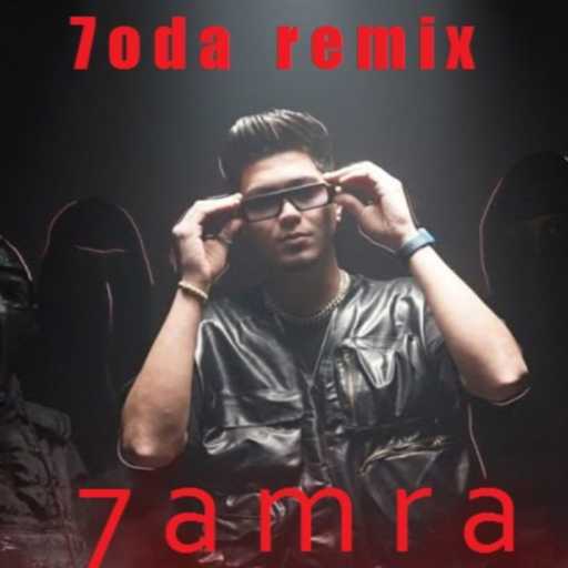 كلمات اغنية محمود احمد – مهرجان حمرا ناقصها حرف ورقم تبقي نمرة ( قطر الانتقام ) حمو الطيخا – ريمكس شعبي مكتوبة