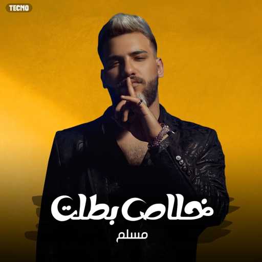 كلمات اغنية مسلم – خلاص بطلت مكتوبة