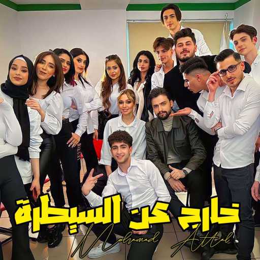 كلمات اغنية محمد عتال – خارج عن السيطرة مكتوبة