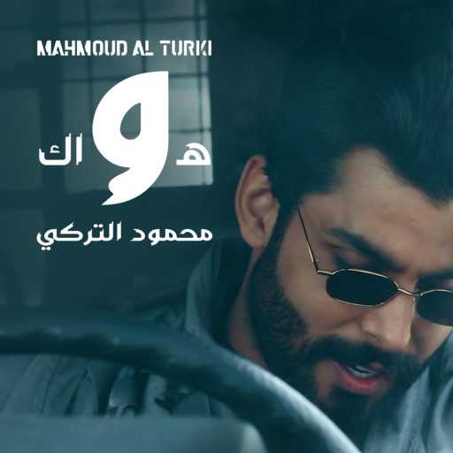 كلمات اغنية محمود التركي – هواك مكتوبة