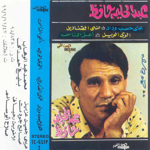 كلمات اغنية عبد الحليم حافظ – أعز الناس مكتوبة