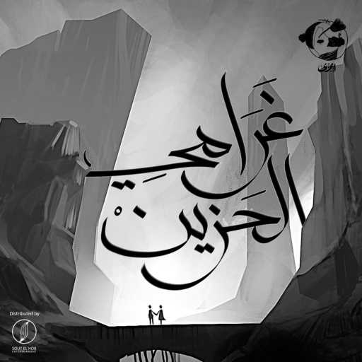 كلمات اغنية ايمزى – غرامي الحزين مكتوبة