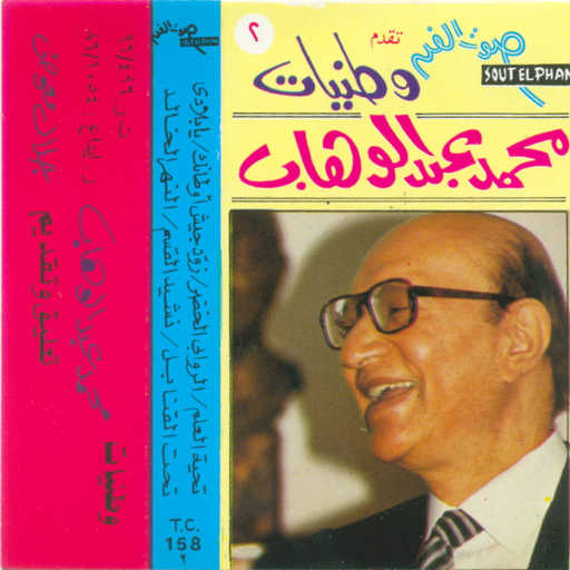 كلمات اغنية محمد عبد الوهاب – يا بلادى مكتوبة