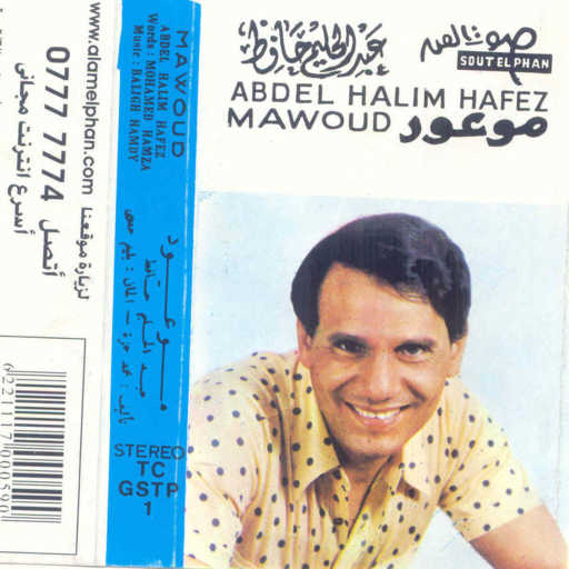 كلمات اغنية عبد الحليم حافظ – موعود 1 حفلة مكتوبة