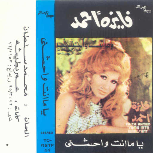 كلمات اغنية فايزة أحمد – يا ما أنت واحشنى 1 حفلة مكتوبة