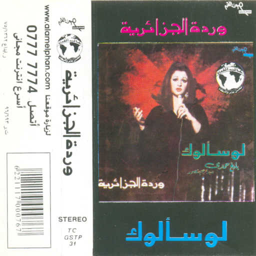 كلمات اغنية وردة الجزائرية – لو سألوك حفلة 2 مكتوبة