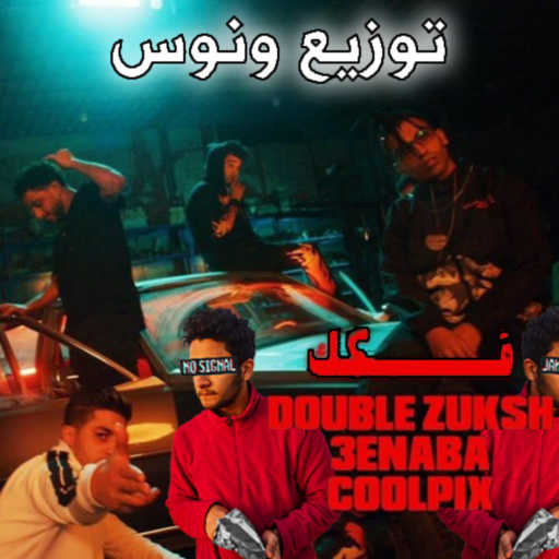 كلمات اغنية ونوس – فكك مكتوبة