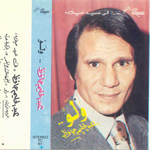 كلمات اغنية عبد الحليم حافظ – ولو مكتوبة