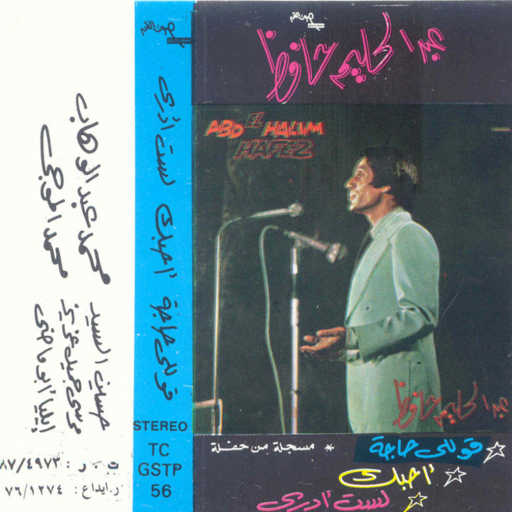 كلمات اغنية عبد الحليم حافظ – لست أدرى مكتوبة