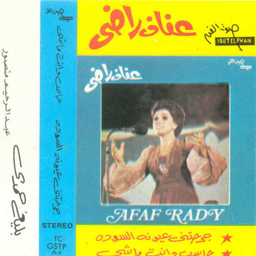 كلمات اغنية عفاف راضى – جرحتنى عيونه السود حفلة مكتوبة