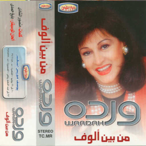 كلمات اغنية وردة الجزائرية – من بين ألوف 1 حفلة مكتوبة