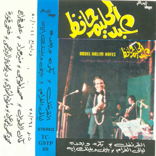 كلمات اغنية عبد الحليم حافظ – ليالى الغرام مكتوبة