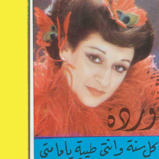 كلمات اغنية وردة الجزائرية – يانا ياحيرانه مكتوبة