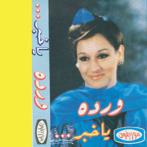 كلمات اغنية وردة الجزائرية – يا خبر 2 مكتوبة