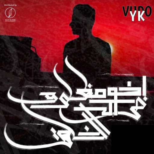 كلمات اغنية فودو واي كيه – اخوك مظلوم في الخلق مكتوبة