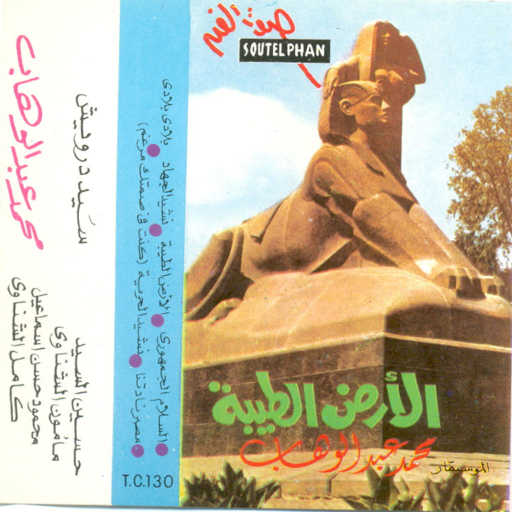 كلمات اغنية محمد عبد الوهاب – نشيد الحرية مكتوبة