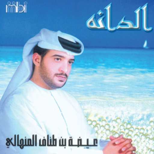 كلمات اغنية عيضة المنهالي – من عيونك مكتوبة