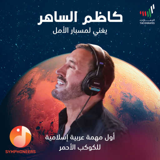 كلمات اغنية كاظم الساهر – Hope Probe مكتوبة