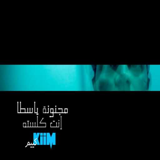 كلمات اغنية كييم – مجنونة ياسطا إنت كلسته مكتوبة