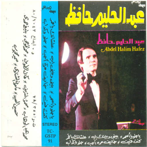 كلمات اغنية عبد الحليم حافظ – يا حلو يا أسمر مكتوبة