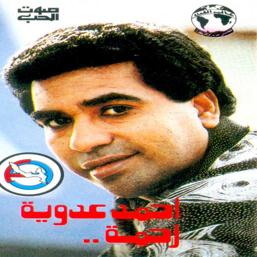 كلمات اغنية احمد عدويه – موال عملت جمال مكتوبة