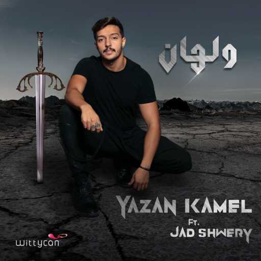 كلمات اغنية يزن كامل و جاد شويري – ولهان مكتوبة