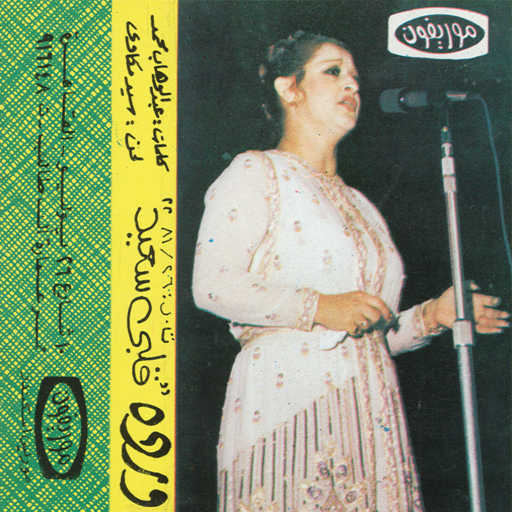 كلمات اغنية وردة الجزائرية – قلبى سعيد 1 مكتوبة