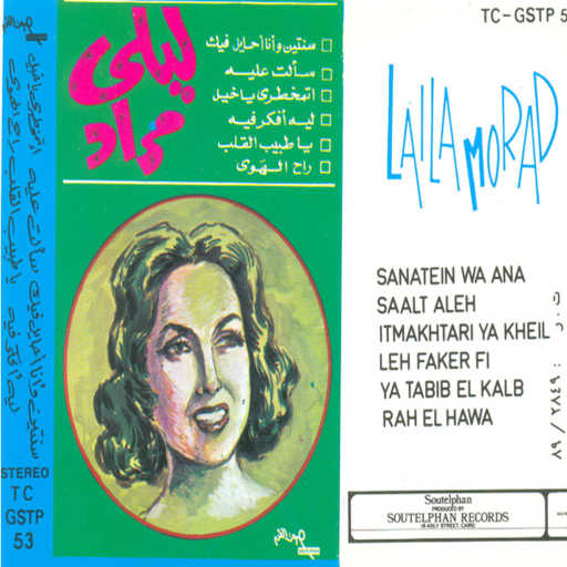 كلمات اغنية ليلى مراد – سنتين وأنا أحايل فيك مكتوبة