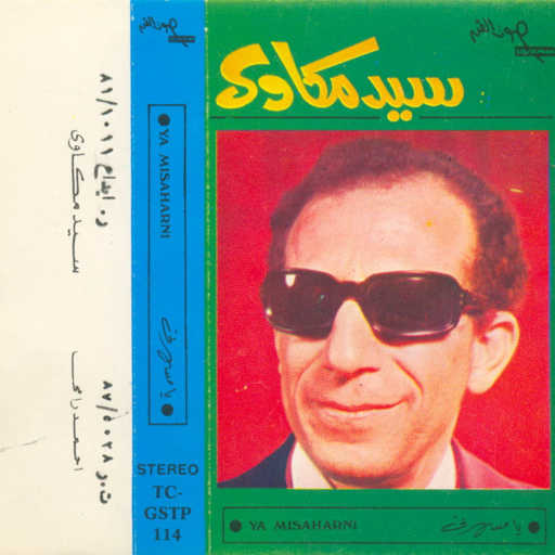 كلمات اغنية سيد مكاوى – يا مسهرنى 2 مكتوبة