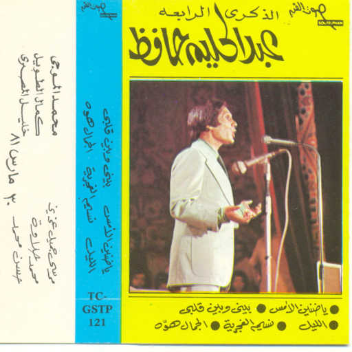 كلمات اغنية عبد الحليم حافظ – الليل مكتوبة