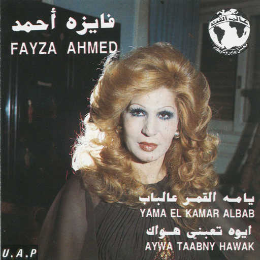 كلمات اغنية فايزة أحمد – أيوه تعبنى هواك (حفله) مكتوبة