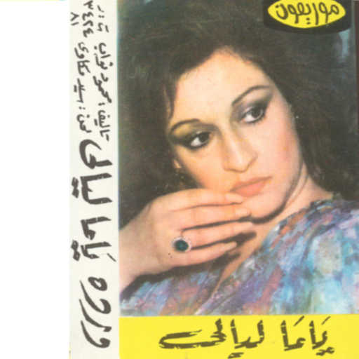 كلمات اغنية وردة الجزائرية – ياما ليالى 2 حفلة مكتوبة