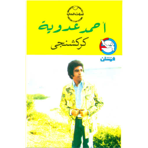 كلمات اغنية احمد عدويه – موال بحب خمسه مكتوبة