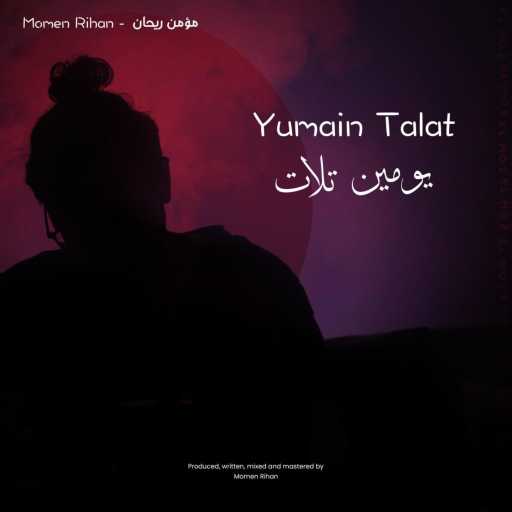كلمات اغنية مؤمن ريحان – Yumain Talat مكتوبة