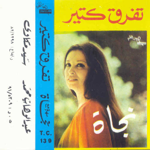 كلمات اغنية نجاة الصغيرة – تفرق كتير 2 حفلة مكتوبة