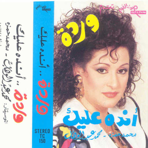 كلمات اغنية وردة الجزائرية – أنده عليك 2 حفلة مكتوبة